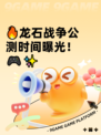 🔥龙石战争公测时间曝光！🎮✨