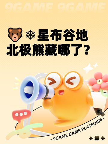 🐻❄星布谷地北极熊藏哪了？截图1