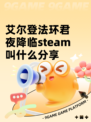 艾尔登法环君夜降临steam叫什么分享
