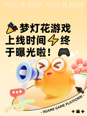 🎉梦灯花游戏上线时间⚡终于曝光啦！🎮截图1