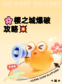 🌸樱之城爆破攻略💥