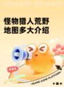 怪物猎人荒野地图多大介绍