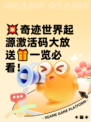 💥奇迹世界起源激活码大放送🎁一览必看！