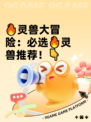 🔥灵兽大冒险：必选🔥灵兽推荐！👇