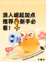 浪人崛起加点推荐🔥新手必看！⚡