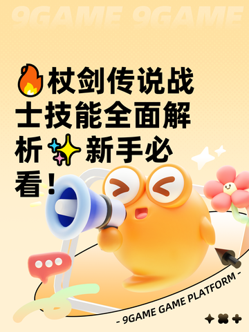 🔥杖剑传说战士技能全面解析✨新手必看！截图1