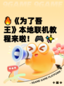 🔥《为了吾王》本地联机教程来啦！🎮✨