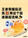 王者荣耀延迟高💥用这个加速器超流畅🎉