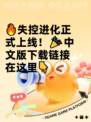 🔥失控进化正式上线！🎉中文版下载链接在这里👇
