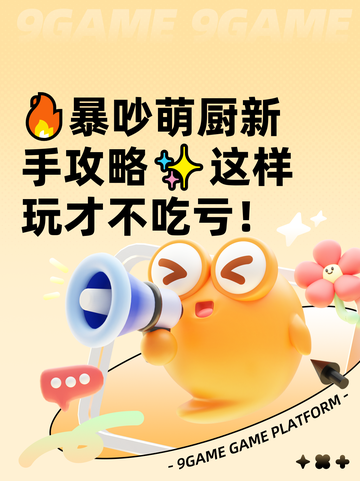 🔥暴吵萌厨新手攻略✨这样玩才不吃亏！截图1