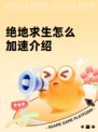 绝地求生怎么加速介绍
