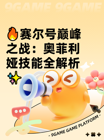 🔥赛尔号巅峰之战：奥菲利娅技能全解析✨截图1