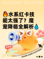 🔥水系红卡技能太强了？魔宠降临全解析💧