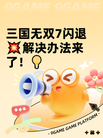 三国无双7闪退💥解决办法来了！💡截图1