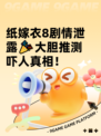 纸嫁衣8剧情泄露🎉大胆推测吓人真相！