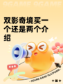 双影奇境买一个还是两个介绍