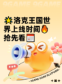 🌟洛克王国世界上线时间🔥抢先看📅