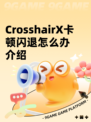 CrosshairX卡顿闪退怎么办介绍