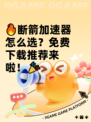 🔥断箭加速器怎么选？免费下载推荐来啦！🎉