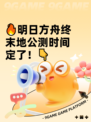 🔥明日方舟终末地公测时间定了！👇