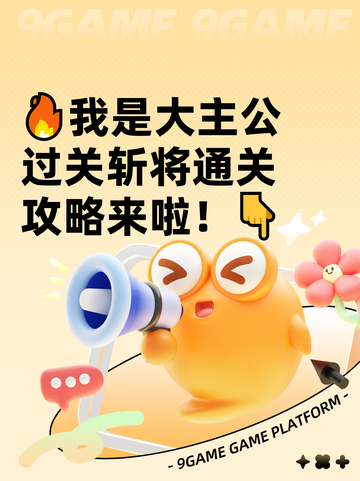 🔥我是大主公过关斩将通关攻略来啦！👇截图1