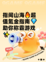 指间山海🔥超值氪金指南💎助你称霸游戏✨