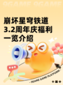 崩坏星穹铁道3.2周年庆福利一览介绍