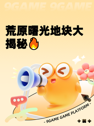 荒原曙光地块大揭秘🔥截图1