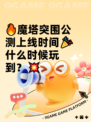 🔥魔塔突围公测上线时间🎉什么时候玩到？💥