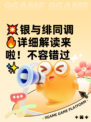 💥银与绯同调🔥详细解读来啦！不容错过✨