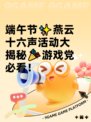 端午节✨燕云十六声活动大揭秘🎉游戏党必看！
