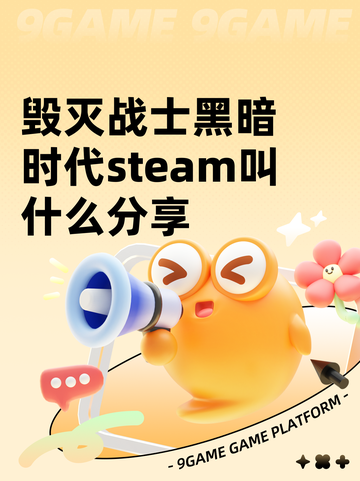 毁灭战士黑暗时代steam叫什么分享截图1