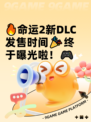 🔥命运2新DLC发售时间🎉终于曝光啦！🎮