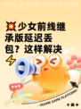 💥少女前线继承版延迟丢包？这样解决⚡