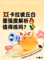 💥卡拉彼丘白墨强度解析🔥值得练吗？✨
