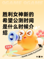 胜利女神新的希望公测时间是什么时候介绍