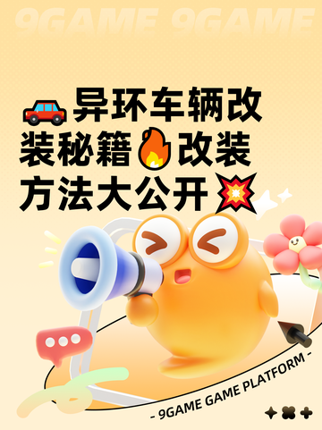 🚗异环车辆改装秘籍🔥改装方法大公开💥截图1