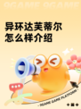 异环达芙蒂尔怎么样介绍