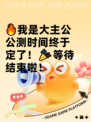 🔥我是大主公公测时间终于定了！🎉等待结束啦！