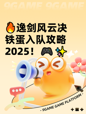 🔥逸剑风云决铁蛋入队攻略2025！🎮✨截图1