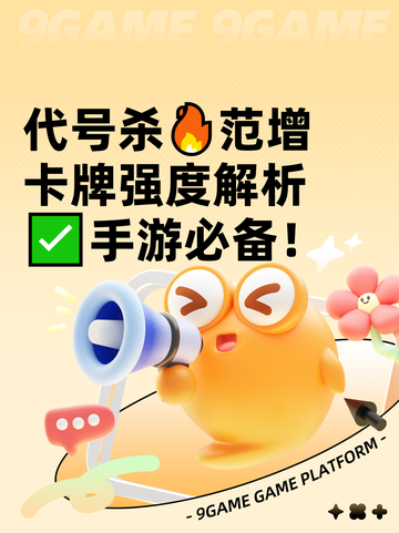 代号杀🔥范增卡牌强度解析✅手游必备！截图1