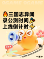 🔥三国志异闻录公测时间🎉上线倒计时⚡
