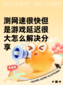 测网速很快但是游戏延迟很大怎么解决分享