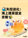 🌊失控进化：海上建家超全攻略✨