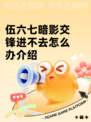 伍六七暗影交锋进不去怎么办介绍