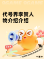 代号界李贺人物介绍介绍