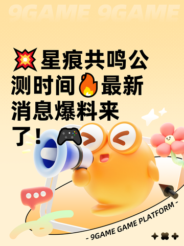 💥星痕共鸣公测时间🔥最新消息爆料来了！🎮截图1