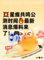 💥星痕共鸣公测时间🔥最新消息爆料来了！🎮