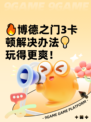 🔥博德之门3卡顿解决办法💡玩得更爽！