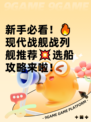 新手必看！🔥现代战舰战列舰推荐💥选船攻略来啦！